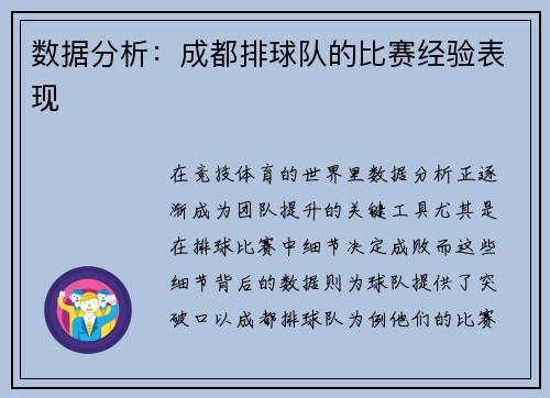 数据分析：成都排球队的比赛经验表现