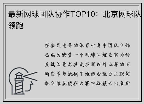 最新网球团队协作TOP10：北京网球队领跑