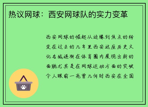 热议网球：西安网球队的实力变革