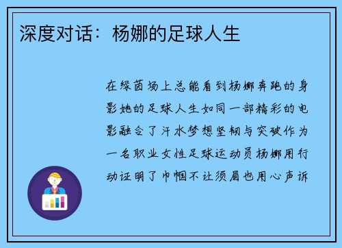 深度对话：杨娜的足球人生