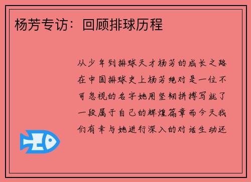 杨芳专访：回顾排球历程