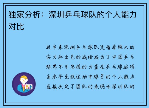 独家分析：深圳乒乓球队的个人能力对比