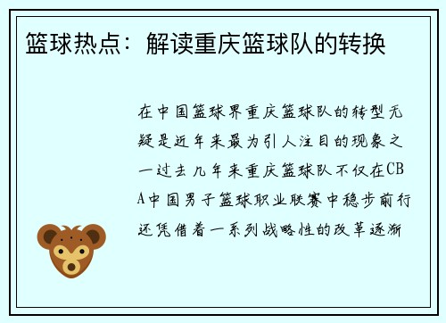 篮球热点：解读重庆篮球队的转换