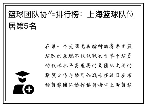 篮球团队协作排行榜：上海篮球队位居第5名