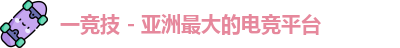 一竞技